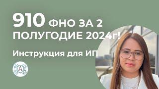 910 ФНО за 2 ПОЛУГОДИЕ 2024г для ИП на упрощенном режиме! Инструкция по сдаче !