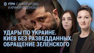 Взрывы в Украине. Киев без разведданных. Обращение Макрона. Что сказал Зеленский | УТРО