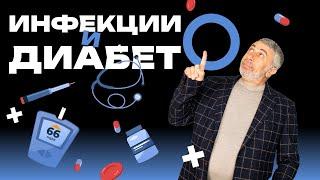 Инфекции и диабет