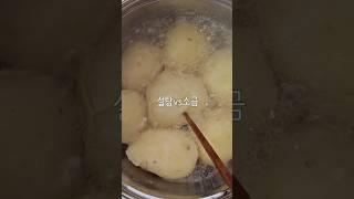 감자 먹을 때 은근 취향 갈리는 소금vs설탕 #삶은감자 #감자