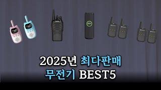 무전기 TOP5 ! 그냥 이것 중에 사세요 !