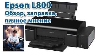 Принтер Epson L800 Обзор, заправка, личное мнение