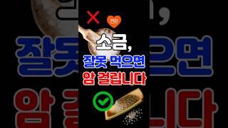 매일 먹는 소금, 알고 보니 건강에 치명적?! 소금 종류별 올바른 선택법 #소금종류 #소금선택 #시니어건강