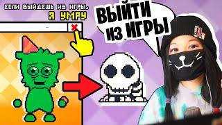 ЕСЛИ ВЫЙДЕШЬ ИЗ ИГРЫ - ОН УМРЁТ!