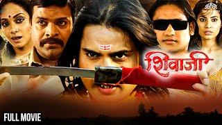 Shivaji The Real Hero | शिवाजी द रिअल हिरो | Marathi Movie | Marathi Action Film | Thriller Marathi