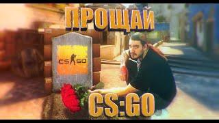 ПОСЛЕДНЯЯ НАРЕЗКА ФРАГОВ И СМЕШНЫХ МОМЕНТОВ ПО CS GO !ПРОЩАЙ CS GO!!!