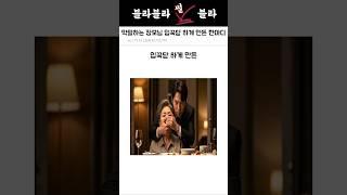 막말 장모님, 사위 한마디에 입 꾹 닫은 이유는?#장모님 #시어머니 #사이다썰 #썰
