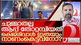 കഷ്ടം..കെജ്‌രിവാൾ ഇത്രയും നാണം കെട്ടവനോ?  l arvind kejriwal