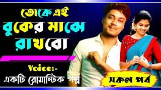 তোকে এই বুকের মাঝে রাখবো সকলপর্ব||A romantic love story|| Samim Misty Joyanto voice new love story