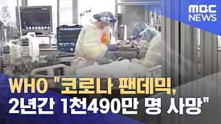 WHO "코로나 팬데믹, 2년간 1천490만 명 사망" (2022.05.06/930MBC뉴스)