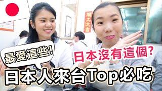 日本女生來台灣指定要吃的美食Top5！日本竟然沒有這個?! 交流系列#10