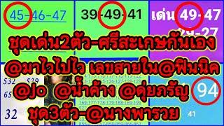 EP9-16/3/68-@ศรีสะเกษกันเอง/@มาไวไปไว/@Jo/@ฟินนิค/@น้ำค้าง/@ประกอบ/@ชวโรจน์