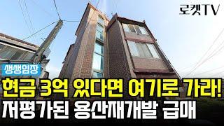 [생생임장] 현금 3억을 모았다면 '이 곳'도 가능합니다. 서울 최상급지 용산재개발 BEST 매물을 소개합니다. #재개발 #재건축