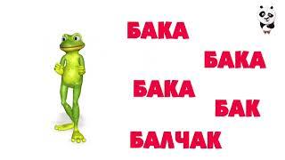 Baka baka baka bak balcha baam  #mem