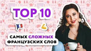 Самые сложные французские слова #французский