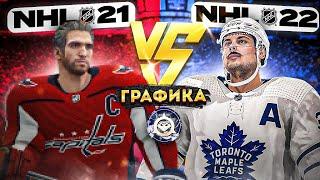 NHL 22 VS NHL 21 | СРАВНЕНИЕ ГРАФИКИ