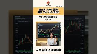 드디어 코스피 3,000 돌파! 지금 주식 사야 할까?