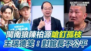 館長替中共護航？與八炯隔空互嗆！王瑞德疑惑「打共產黨關你什麼事？」分析館長挺藍營及白營不應該跳出來 閩南狼陳柏源嗆釘孤枝 笑對館長不公平│94看新聞