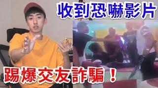 我在交友軟體被詐騙3000元! 對方竟還恐嚇要動我家人!? 【好棒Bump】