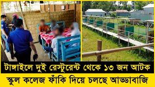 টাঙ্গাইলে দুই রেস্টুরেন্ট থেকে ১৩ জনকে আটক করেছে পুলিশ - সখীপুর বার্তা