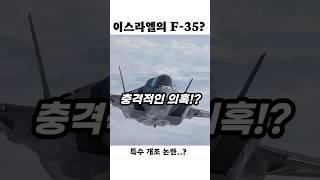 이스라엘, F-35 몰래 개조했나? 충격 주장!?