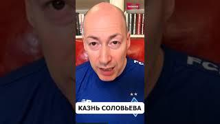 ️СОЛОВЬЕВА КАЗНЯТ! Пропагандиста убьют кувалдой - Гордон #shorts #гордон #соловьев