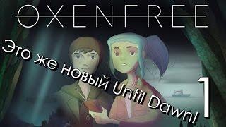 Oxenfree Прохождение на русском (Озвучка) Часть 1 Новый Until Dawn со школьниками