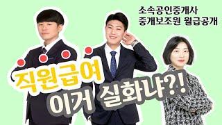 ep6-직원월급공개, 소속공인중개사 수입 , 중개보조원 수입 , 급여명세서공개 이거실화냐?