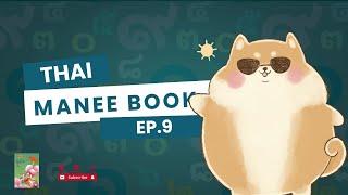 Read Manee Book Easily with Shiba-ka-Ep.9 | Lesson 18 | Learn thai with Shiba-ka