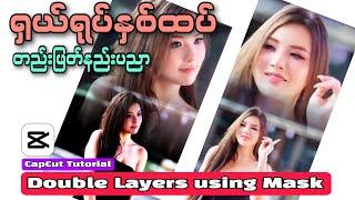 ရှယ်ရုပ်နှစ်ထပ်တည်းဖြတ်နည်းပညာ|Double Layers Using Mask ln CapCut|Masking