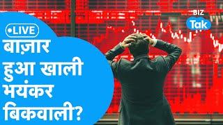 Share Market LIVE | बाज़ार हुआ खाली, भयंकर बिकवाली? | BIZ Bazaar Final Bet | BIZ Tak