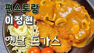 편스토랑 이정현 옛날 돈가스 /경양식 돈가스 소스 특급비법!