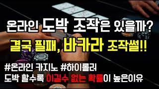 [도중치이야기108] 온라인 도박조작은 있을까? 결국 필패, 바카라 조작썰!!