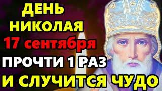 17 сентября Самая Сильная Молитва о помощи Николаю Чудотворцу в праздник! Православие