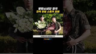 방탄소년단 정국, 전역 당일 끔찍한 스토커 피해…자택 침입 중국인 현행범 체포 #방탄소년단 #BTS #정국 #JUNGKOOK