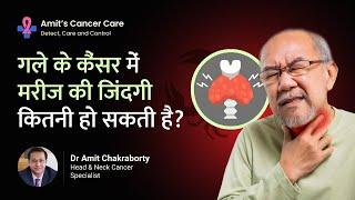 Survival Rate of Throat Cancer | गले के कैंसर में मरीज की life expectancy? | Dr. Amit Chakraborty