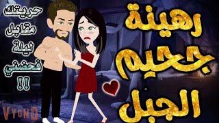 رهينه جحيم الجبل.من اروع قصص الرومانسيه علي قصص بطوطه.قصة رومانسية ممتعه جدا جدا.قصه كامله
