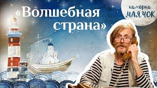 «Каморка Маячок». Выпуск 9 - «Волшебная страна» | Православная передача для детей