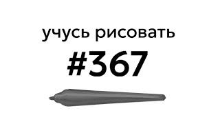 Учусь рисовать / Im learning to draw [день 367]