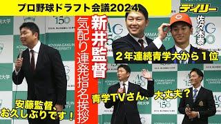 広島・新井貴浩監督【ドラフト会議2024】佐々木泰に爆笑指名挨拶 ２年連続で青学大選手１位で「安藤監督、おひさしぶりです」「青学TVさん、大丈夫ですか」