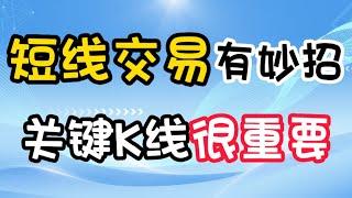 短线丨1根K线就能选出牛股？大阳线与价托的完美组合！让短线变得很简单！ #股票分析 #技术分析 #短线交易