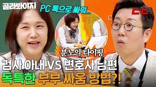 검사 아내 VS 변호사 남편 놀라운 법조인 부부의 세계 PC 톡으로 싸우는 특별한 이유?!｜아는 형님｜JTBC 240608 방송 외