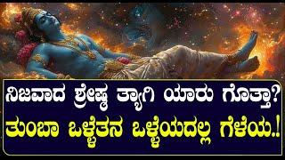 ತ್ಯಾಗದ ಬಗ್ಗೆ ಮಾತಾಡೋರಿಗೆ ತಾಳ್ಮೆಯಿದ್ರೆ ನೋಡಿ| MOTIVATIONAL VIDEO 2024   | NAMMA NAMBIKE |