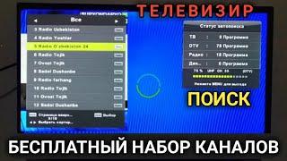 бесплатный набор ТВ / телевизорни бепул канал териш