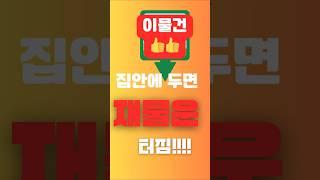둥근거울이 재복???#부자되는법#풍수지리 #현관풍수 #좋은기운#집운세 #shortvideo #집꾸미기풍수 #풍수지리 #재물운 #금전운 #대박운 #미신#부자풍수