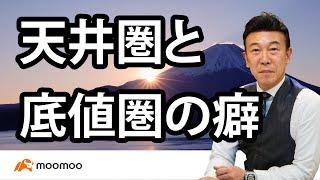 天井圏と底値圏のクセ／相場師朗さん