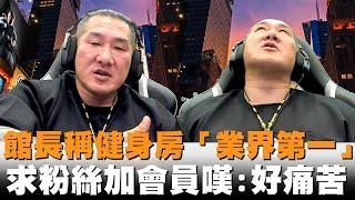 館長稱健身房「業界第一」　求粉絲加會員嘆：我好痛苦