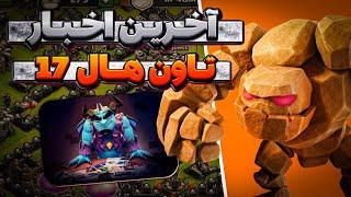 آخرین اخبار تان هال 17 کلش آف کلنز (هیرو و نیرو) (clash of clans)