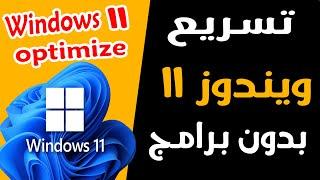 تسريع ويندوز 11 بدون برامج