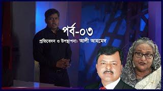 হাসিনা ফোন করলে জিয়াউল আহসান বলেন, ইলিয়াস আলী ‘ফিনিশড’ || Ekusher Chokh